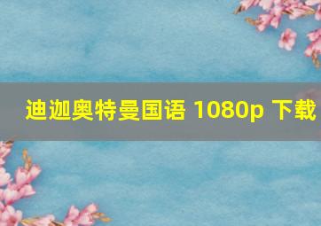 迪迦奥特曼国语 1080p 下载